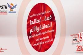 أطفال اليمن باليوم العالمي للأنيميا المنجلية .. مثخنون بالجراح والآلام نتيجة الحرب والحصار