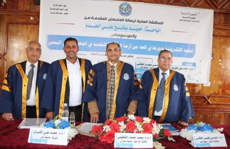 الماجستير بامتياز للباحث الحدم في النقود الالكترونية من جامعة ذمار