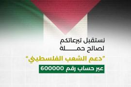 بنك سبأ الإسلامي يستقبل التبرعات لصالح دعم القضية الفلسطينية عبر حساب 600000