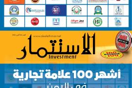 علامات تجارية تركت انطباعًا قويًا لدى الجمهور، وصنعت شهرتها، وماتزال محافظة على قوتها في الأسواق اليمنية: مجلة "الاستثمار" تطلق قائمة أشهر 100 علامة تجارية في اليمن