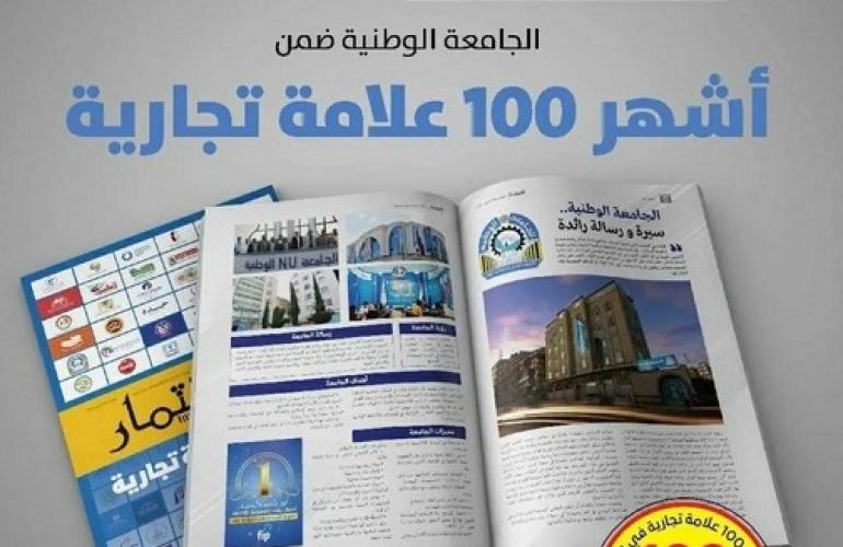 جامعة الرازي واحدة من أفضل ثلاث جامعات أهلية ضمن أشهر 100 علامة تجارية يمنية وفق مجلة الاستثمار