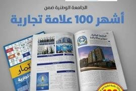 جامعة الرازي واحدة من أفضل ثلاث جامعات أهلية ضمن أشهر 100 علامة تجارية يمنية وفق مجلة الاستثمار