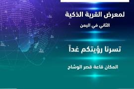 مصرف اليمن البحرين الشامل يشارك في معرض القرية الذكية