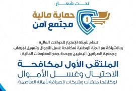 انطلاق الملتقى الأول لمكافحة الاحتيال وغسل الأموال في العاصمة غدا الخميس