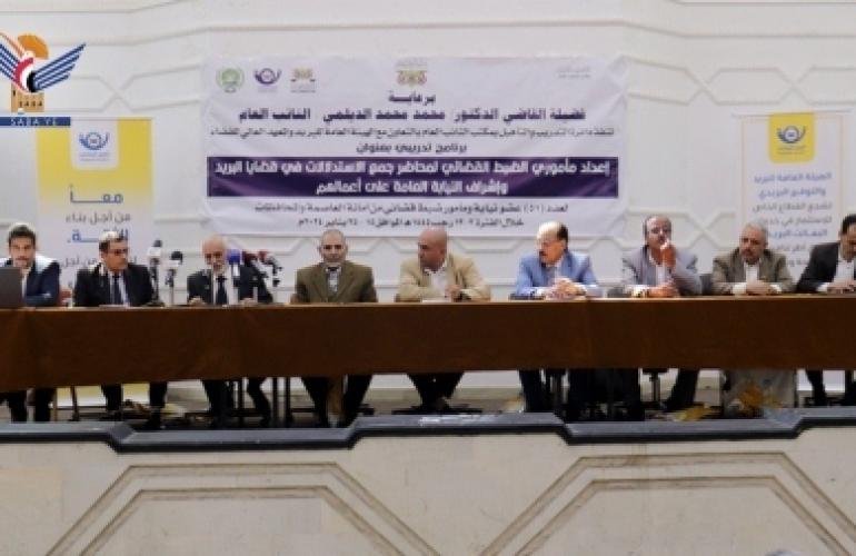 اختتام برنامج تدريبي في صنعاء لإعداد مأموري الضبط القضائي في قضايا البريد وإشراف النيابة العامة