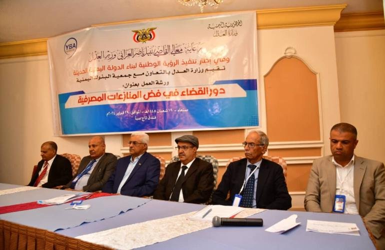 ورشة عمل بصنعاء حول دور القضاء في فض المنازعات المصرفية