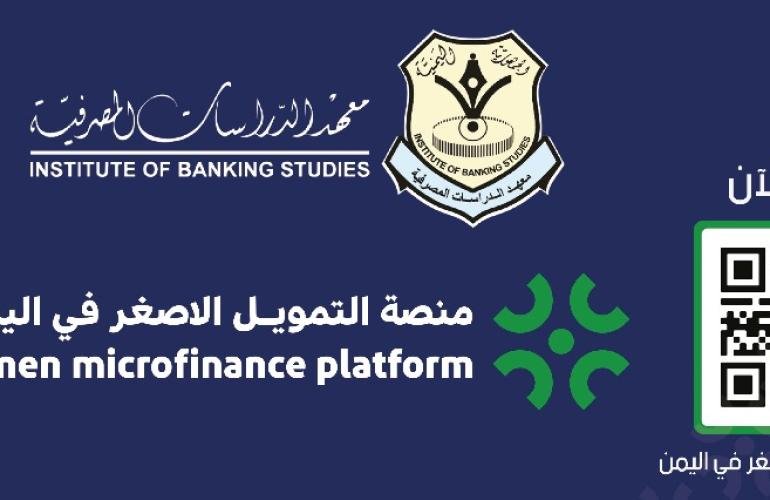 الاثنين القادم معهد الدراسات المصرفية يدشن منصة التمويل الأصغر في اليمن