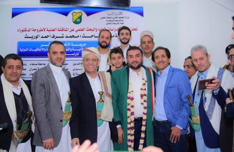 الدكتوراه بامتياز في القانون للباحث محمد شرف الوريث من جامعة صنعاء
