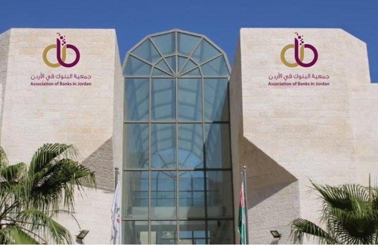 جمعية البنوك  الأردنية تصدر دراسة الأداء المقارن للمصارف العاملة في المملكة