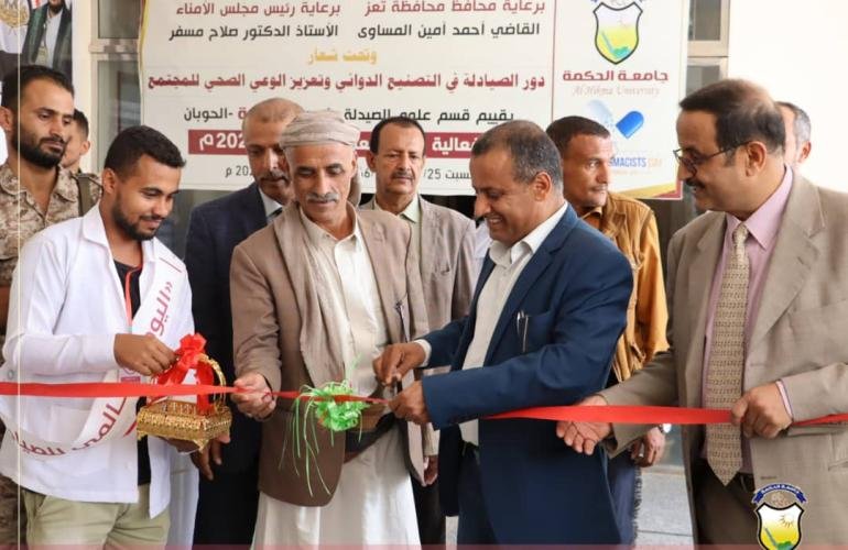 جامعة الحكمة بتعز تحتفي باليوم العالمي للصيدلة بإقامة معرض دوائي وندوة علمية