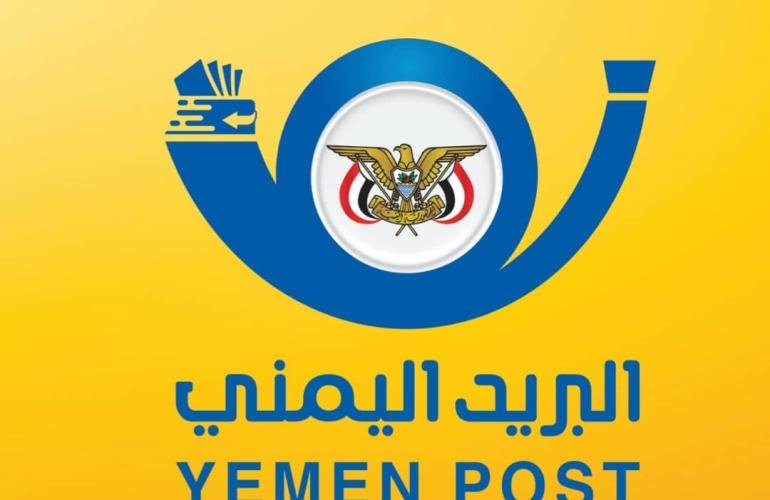 البريد اليمني يحتفي باليوم العالمي للبريد ويدعو لمناصرة  الشعب اليمني وتمكينه من الحصول على أفضل وأحدث خدمات البريد