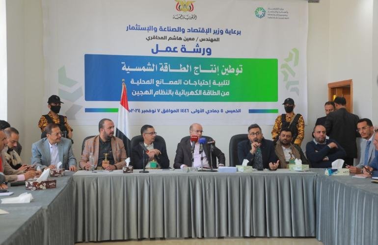 ورشة عمل بصنعاء حول توطين إنتاج الطاقة الشمسية لتلبية احتياجات المصانع المحلية من الطاقة الكهربائية بالنظام الهجين