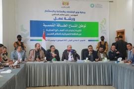 ورشة عمل بصنعاء حول توطين إنتاج الطاقة الشمسية لتلبية احتياجات المصانع المحلية من الطاقة الكهربائية بالنظام الهجين