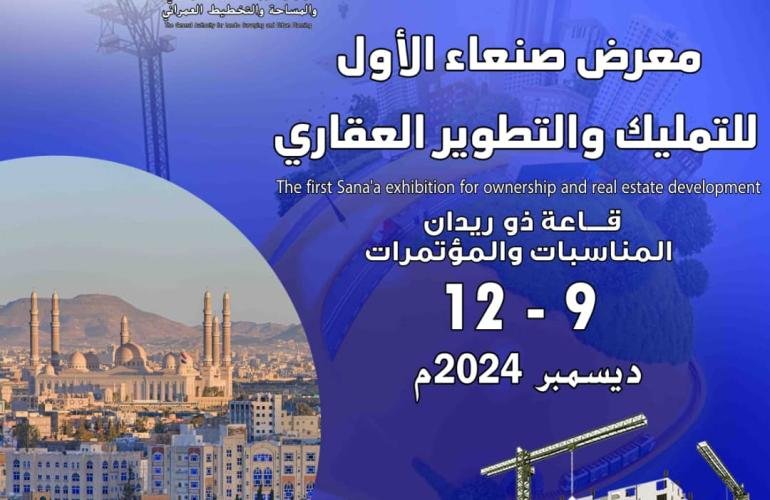 بمشاركة كبرى الشركات.. انطلاق معرض صنعاء الأول للتمليك والتطوير العقاري الاثنين القادم بصنعاء...