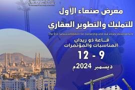 بمشاركة كبرى الشركات.. انطلاق معرض صنعاء الأول للتمليك والتطوير العقاري الاثنين القادم بصنعاء...