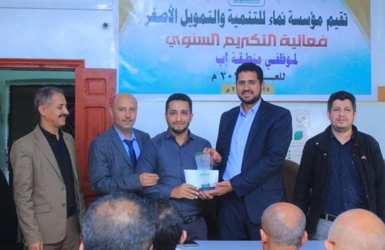 مؤسسة نماء للتنمية والتمويل الأصغر تكرم موظفيها في منطقة اب