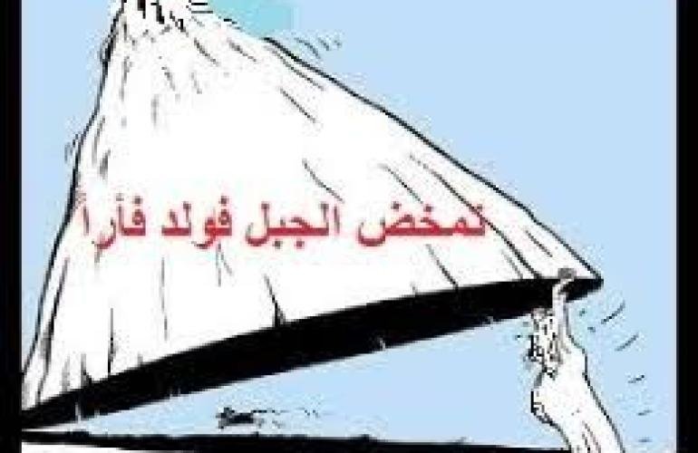 نقابة المهن التعليمية: تمخض الجبل فولد فارًا.