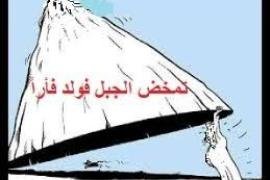 نقابة المهن التعليمية: تمخض الجبل فولد فارًا.