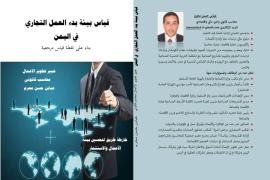 صدور كتاب قياس بيئة بدء العمل التجاري في اليمن للمؤلف عباس حسن محرم