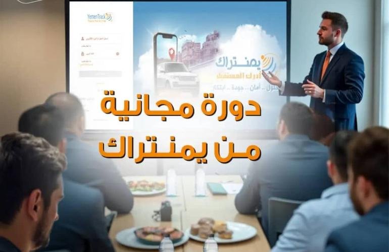 يمنتراك تعلن عن تقديم دورات مجانية لكل المهتمين في خدمات التتبع عن بعد وأتمتة الأعمال
