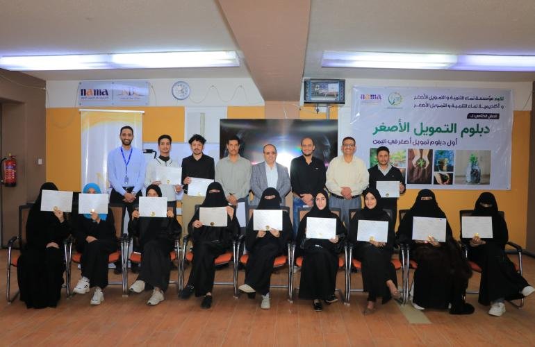 مؤسسة وأكاديمية نماء تختتمان أول برنامج (دبلوم التمويل الأصغر) لـ14 متدربا ومتدربة