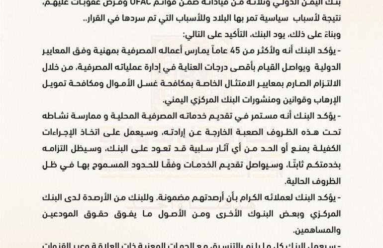 بنك اليمن الدولي يؤكد الاستمرار في ممارسة نشاطه المصرفي بمهنية ووفق المعايير الدولية