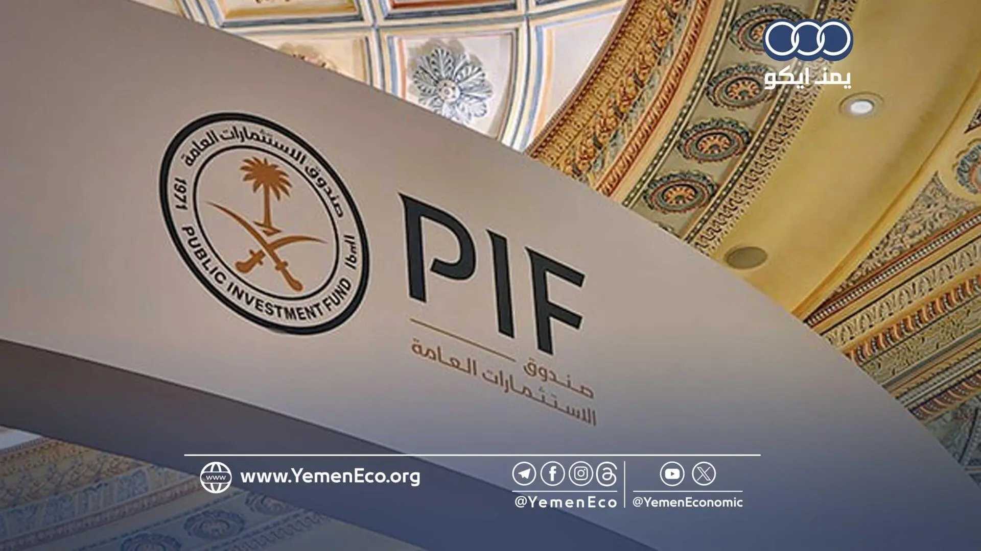  أرباح صندوق الثروة السعودي تنخفض بنسبة 60% خلال عام 2024 لهذه الأسباب!!