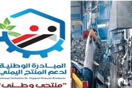 قرار حماية وتشجيع الصناعات والمنتجات اليمنية