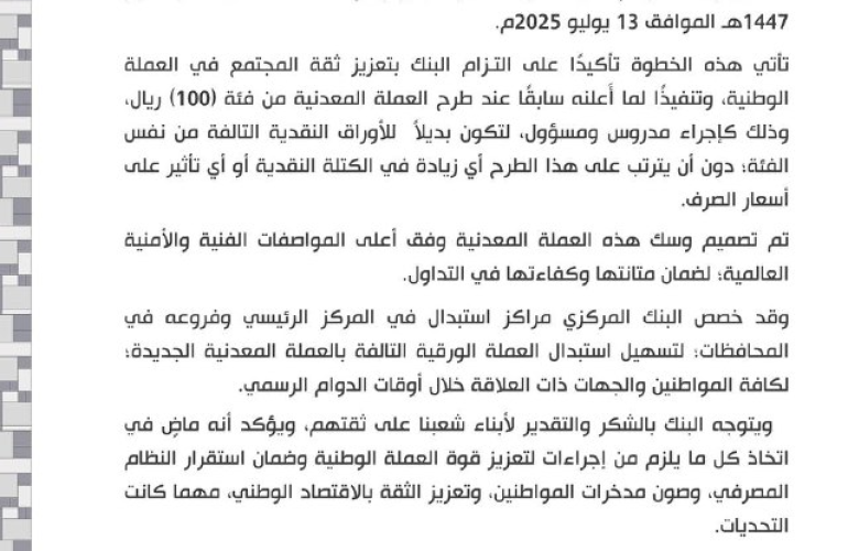 البنك المركزي في صنعاء يعلن عن سك عملة معدنية جديدة من فئة (50) خمسين ريالاً