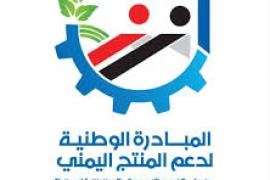 تواصل حملة توطين الصناعة في اليمن