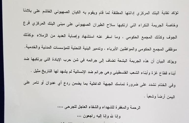 نقابة موظفي وعمال البنك المركزي تدين العدوان الإسرائيلي على فرع البنك في محافظة الجوف