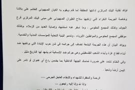 نقابة موظفي وعمال البنك المركزي تدين العدوان الإسرائيلي على فرع البنك في محافظة الجوف