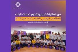 بنك الكريمي يكرّم منتخب الشباب اليمني تقديرًا لأدائه المتميز في بطولة كأس الخليج
