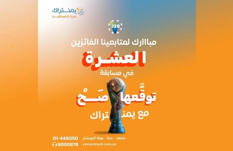 يمنتراك تعلن الفائزين العشرة في مسابقة "توقعها صح" وتؤكد استمرار مسابقاتها التفاعلية