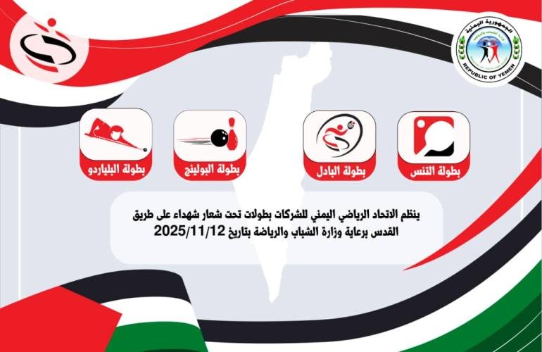 الأربعاء القادم.. انطلاق بطولة الشركات في ألعاب كرة الطاولة والبلياردو والبولينغ والبادل