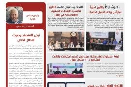 صدور العدد الأول من نشرة "نبض الاقتصاد" عن الاتحاد العام للغرف التجارية الصناعية اليمنية