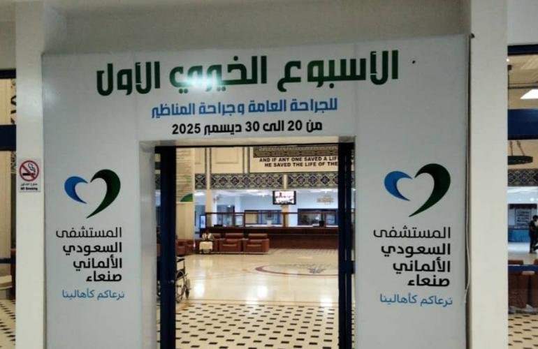 السعودي الالماني يستعد لتدشين مخيم خيري للجراحة العامة وجراحة المناظير