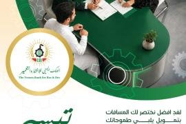البنك اليمني للإنشاء والتعمير يطلق منتجي "ثمار" و"تيسير" بمزايا تمويلية مبتكرة 
