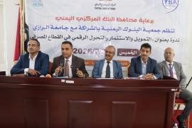 جمعية البنوك اليمنية وجامعة الرازي تنظمان ندوة حول التمويل والاستثمار والتحول الرقمي في القطاع المصرفي