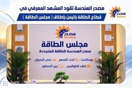 مصدر الهندسة للطاقة المتجددة تطلق «مجلس الطاقة» لتعزيز المعرفة والوعي بقطاع الطاقة في اليمن والمنطقة