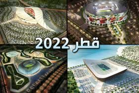 فوز قطر بتنظيم كأس العالم يعد بطفرة لقطاع التشييد فوز قطر بتنظيم كأس العالم يعد بطفرة لقطاع التشييد